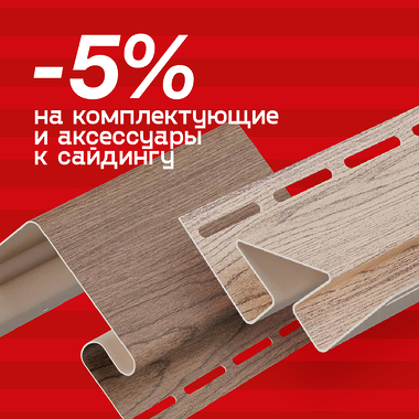 Скидка 5% на аксессуары для сайдинга Döcke